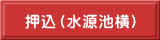 押込（水源池横）
