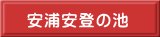 安浦安登の池
