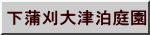 下蒲刈大津泊庭園