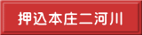押込本庄二河川