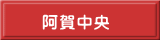 　阿賀中央