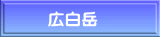 　広白岳