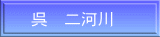 呉　二河川