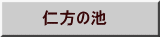 仁方の池