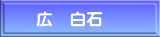  広　白石