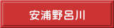 　安浦野呂川 