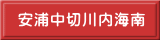 安浦中切川内海南