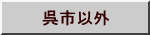 呉市以外 