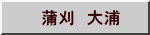 蒲刈　大浦 