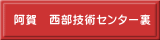  阿賀　西部技術センター裏 