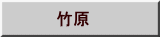 竹原