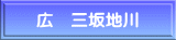 広　三坂地川