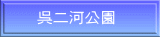 呉二河公園