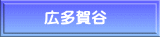 広多賀谷