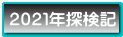 ２０２１年探検記 