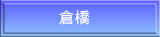     　倉橋