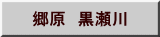 郷原　黒瀬川