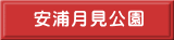 安浦月見公園