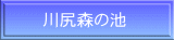  川尻森の池