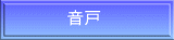     　音戸