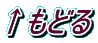 ↑もどる